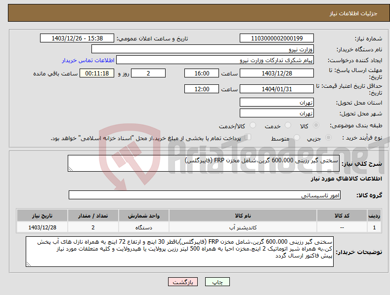 تصویر کوچک آگهی نیاز انتخاب تامین کننده-سختی گیر رزینی 600،000 گرین،شامل مخزن FRP (فایبرگلس)