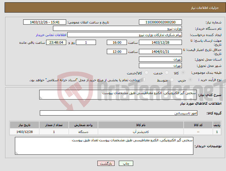 تصویر کوچک آگهی نیاز انتخاب تامین کننده-سختی گیر الکترونیکی، الکترو مغناطیسی طبق مشخصات پیوست