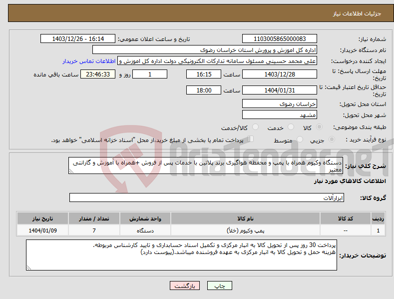 تصویر کوچک آگهی نیاز انتخاب تامین کننده-دستگاه وکیوم همراه با پمپ و محفظه هواگیری برند پلاتین با خدمات پس از فروش +همراه با آموزش و گارانتی معتبر