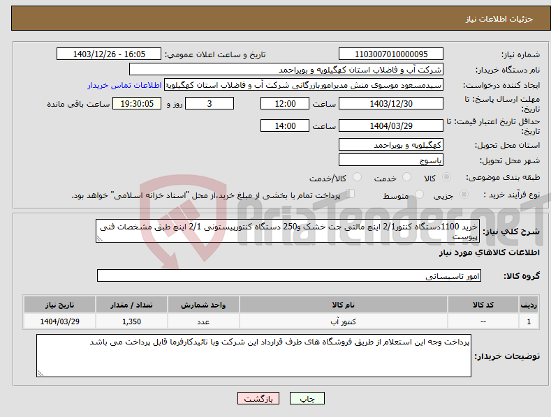 تصویر کوچک آگهی نیاز انتخاب تامین کننده-خرید 1100دستگاه کنتور2/1 اینچ مالتی جت خشک و250 دستگاه کنتورپیستونی 2/1 اینچ طبق مشخصات فنی پیوست