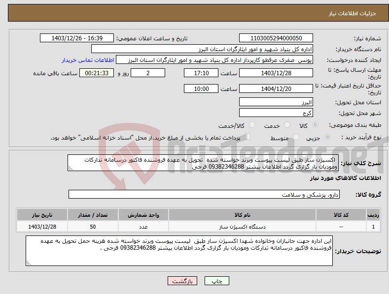 تصویر کوچک آگهی نیاز انتخاب تامین کننده- اکسیژن ساز طبق لیست پیوست وبرند خواسته شده تحویل به عهده فروشنده فاکتور درسامانه تدارکات ومودیان بار گزاری گردد اطلاعان بیشتر 09382346288 فرجی 