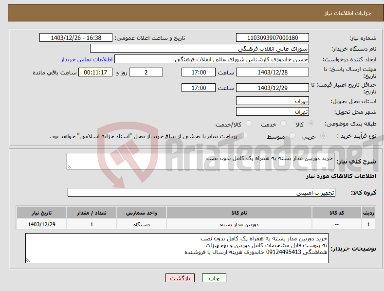 تصویر کوچک آگهی نیاز انتخاب تامین کننده-خرید دوربین مدار بسته به همراه پک کامل بدون نصب 