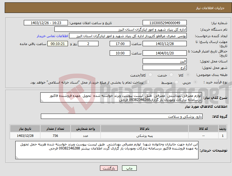 تصویر کوچک آگهی نیاز انتخاب تامین کننده-لوازم مصرفی بهداشتی مصرفی طبق لیست پیوست وبرند خواسته شده تحویل عهده فروشنده فاکتور درسامانه تدارکات ومودیان بار گزاری09382346288 فرجی 