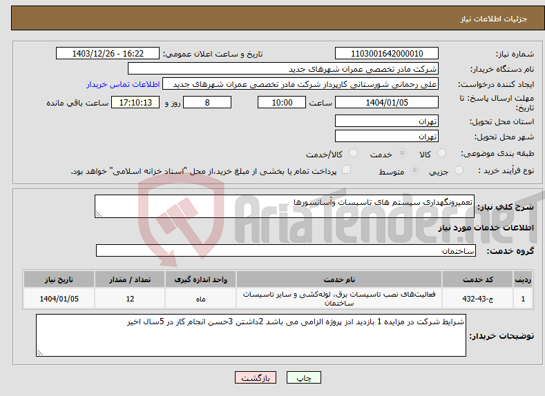 تصویر کوچک آگهی نیاز انتخاب تامین کننده-تعمیرونگهداری سیستم های تاسیسات وآسانسورها