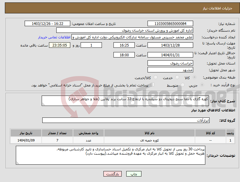 تصویر کوچک آگهی نیاز انتخاب تامین کننده-کوره گازی با دما سنج دیجیتال دو سیلندره با ارتفاع 33 سانت برند پلاتین (طلا و جواهر سازی)