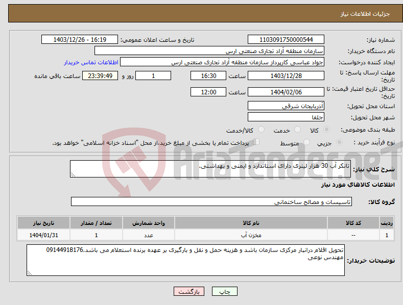 تصویر کوچک آگهی نیاز انتخاب تامین کننده-تانکر آب 30 هزار لیتری دارای استاندارد و ایمنی و بهداشتی.
