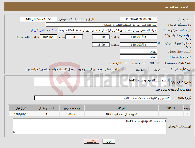 تصویر کوچک آگهی نیاز انتخاب تامین کننده-1 عدد دستگاه qnap مدل ts-433