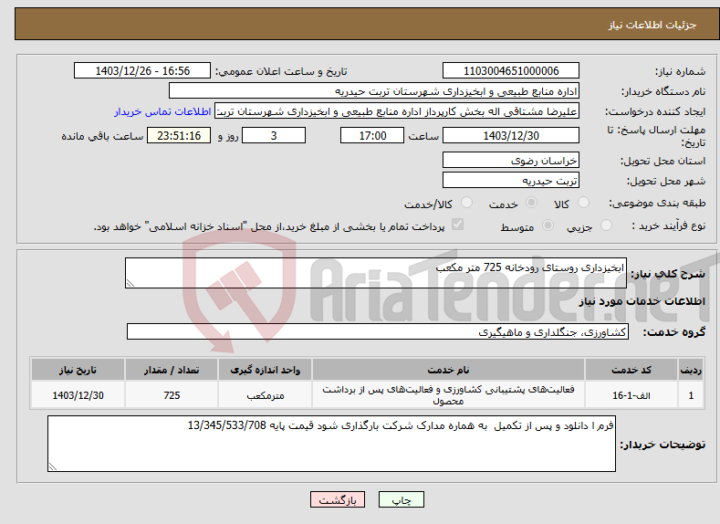 تصویر کوچک آگهی نیاز انتخاب تامین کننده-ابخیزداری روستای رودخانه 725 متر مکعب