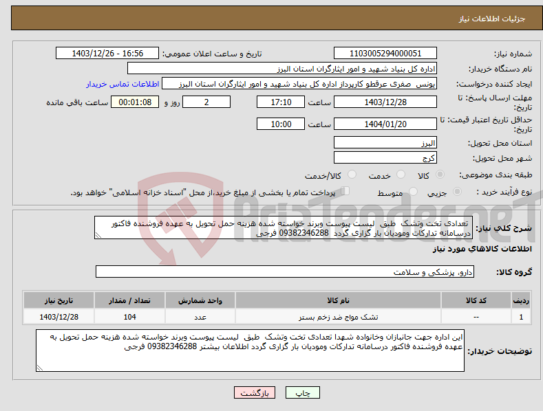 تصویر کوچک آگهی نیاز انتخاب تامین کننده- تعدادی تخت وتشک طبق لیست پیوست وبرند خواسته شده هزینه حمل تحویل به عهده فروشنده فاکتور درسامانه تدارکات ومودیان بار گزاری گردد 09382346288 فرجی 