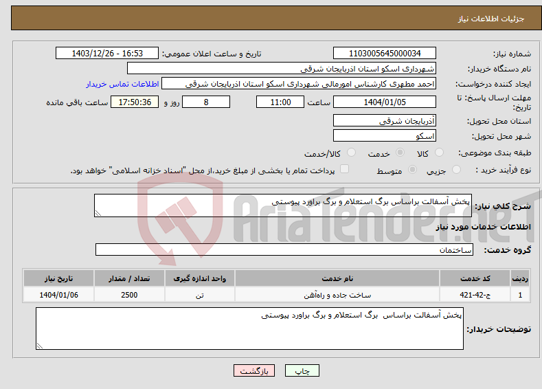 تصویر کوچک آگهی نیاز انتخاب تامین کننده-پخش آسفالت براساس برگ استعلام و برگ براورد پیوستی 
