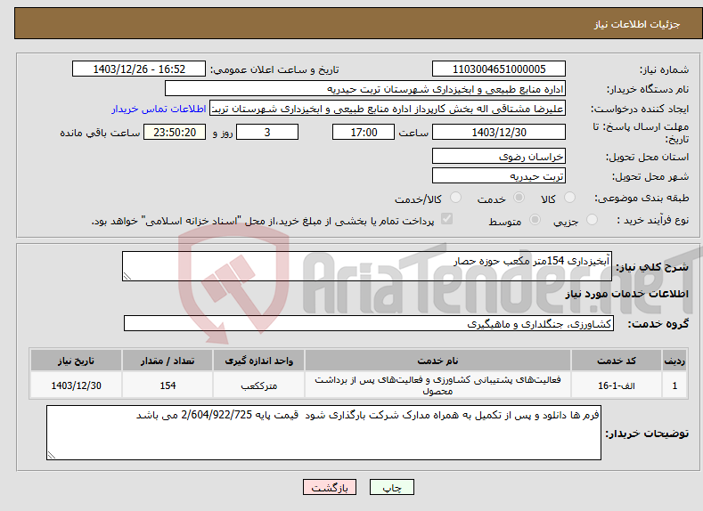 تصویر کوچک آگهی نیاز انتخاب تامین کننده-آبخیزداری 154متر مکعب حوزه حصار