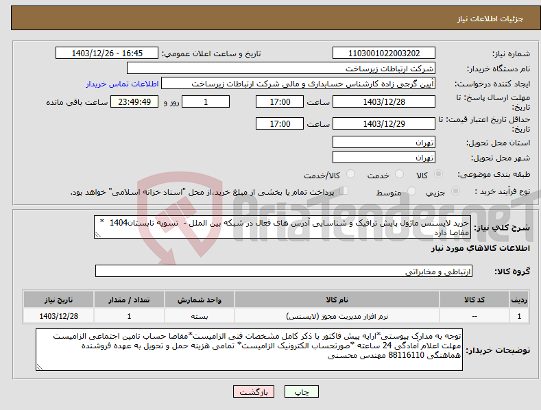 تصویر کوچک آگهی نیاز انتخاب تامین کننده-خرید لایسنس ماژول پایش ترافیک و شناسایی آدرس های فعال در شبکه بین الملل - تسویه تابستان1404 * مفاصا دارد