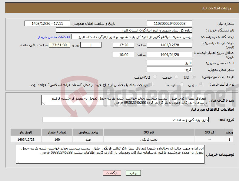 تصویر کوچک آگهی نیاز انتخاب تامین کننده- تعدادی عصا واکرو.. طبق لیست پیوست وبرند خواسته شده هزینه حمل تحویل به عهده فروشنده فاکتور درسامانه تدارکات ومودیان بار گزاری گردد 09382346288 فرجی 