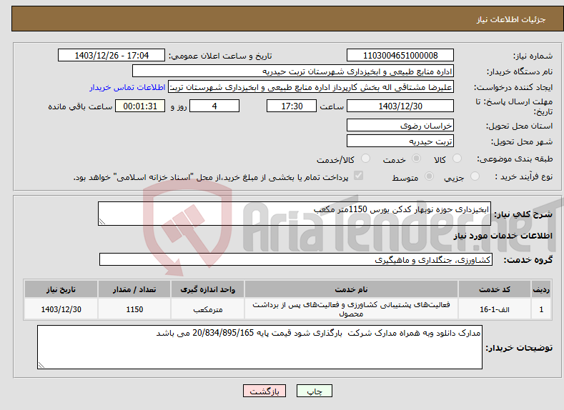 تصویر کوچک آگهی نیاز انتخاب تامین کننده-ابخیزداری حوزه نوبهار کدکن بورس 1150متر مکعب