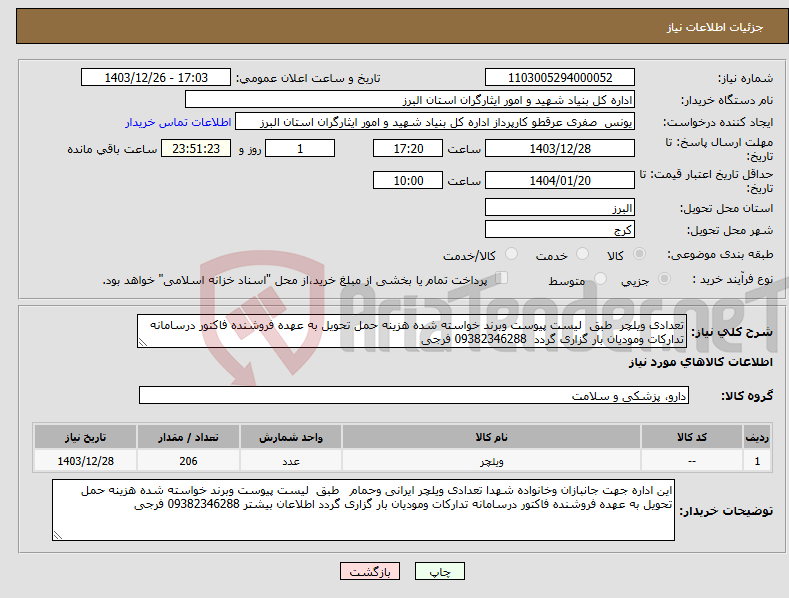 تصویر کوچک آگهی نیاز انتخاب تامین کننده-تعدادی ویلچر طبق لیست پیوست وبرند خواسته شده هزینه حمل تحویل به عهده فروشنده فاکتور درسامانه تدارکات ومودیان بار گزاری گردد 09382346288 فرجی 