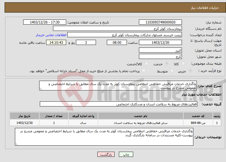 تصویر کوچک آگهی نیاز انتخاب تامین کننده-واگذاری خدمات مراقبتی حفاظتی انتظامی بیمارستان کوثر به مدت یک سال مطابق با شرایط اختصاصی و عمومی مندرج در پیوست