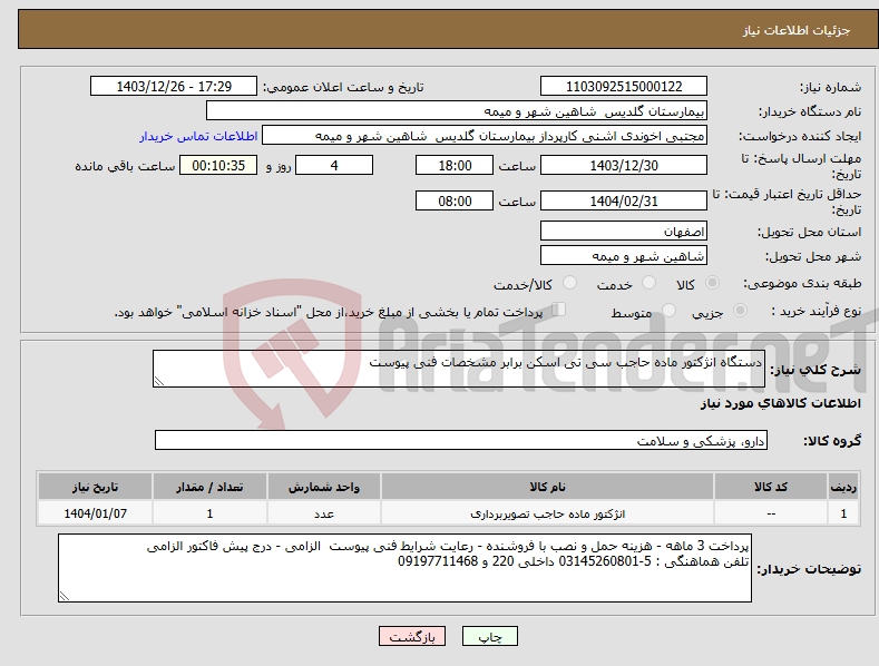 تصویر کوچک آگهی نیاز انتخاب تامین کننده-دستگاه انژکتور ماده حاجب سی تی اسکن برابر مشخصات فنی پیوست