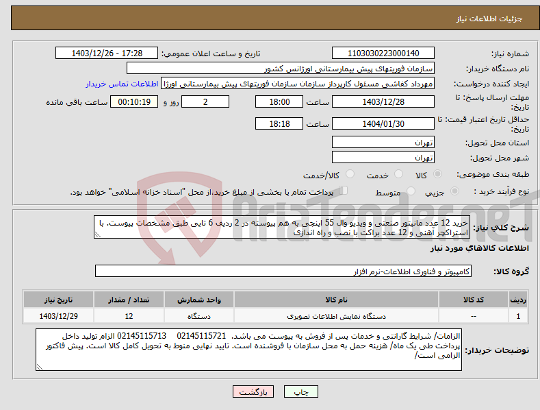 تصویر کوچک آگهی نیاز انتخاب تامین کننده-خرید 12 عدد مانیتور صنعتی و ویدیو وال 55 اینچی به هم پیوسته در 2 ردیف 6 تایی طبق مشخصات پیوست. با استراکچر آهنی و 12 عدد براکت با نصب و راه اندازی 