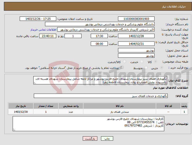 تصویر کوچک آگهی نیاز انتخاب تامین کننده-نگهداری فضای سبز بیمارستان شهدای خلیج فارس بوشهر و مراکز تابعه شامل بیمارستان شهدای هسته ای، پانسیون، بخش اعصاب و روان، بیمارستان فاطمه زهرا