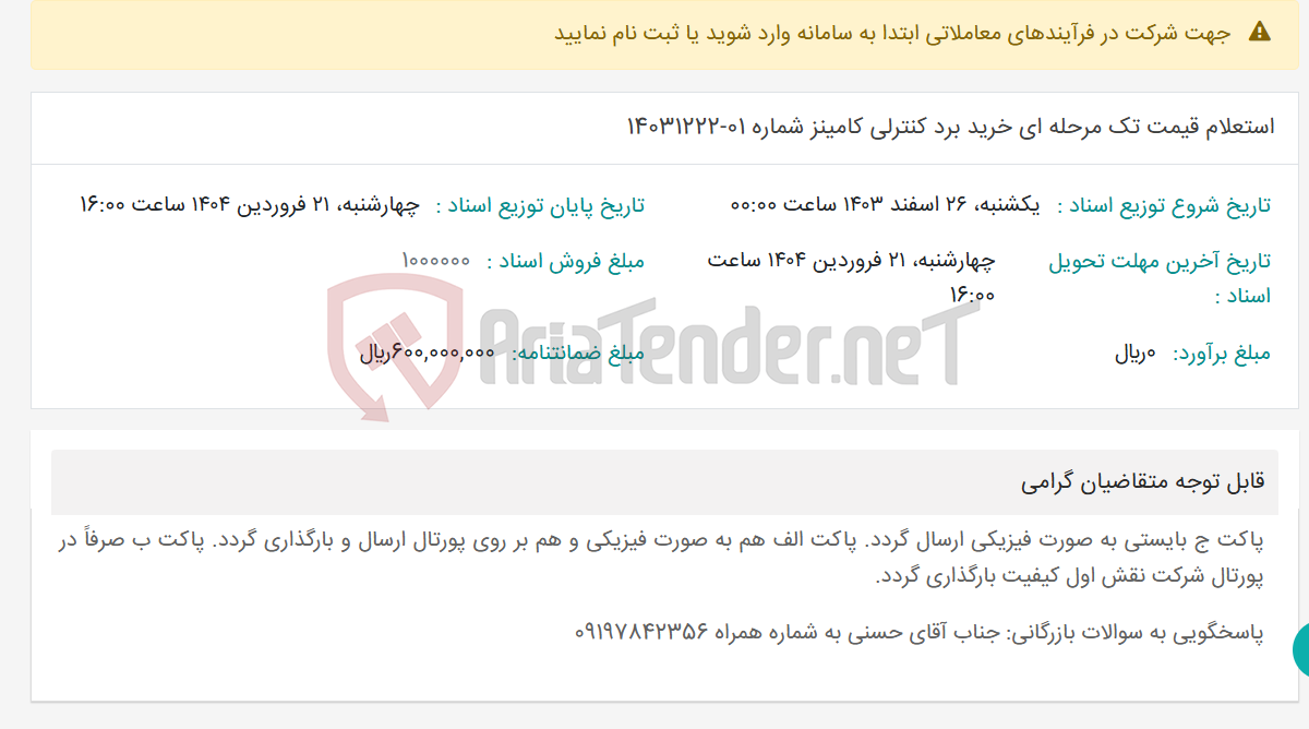 تصویر کوچک آگهی استعلام قیمت تک مرحله ای خرید برد کنترلی کامینز شماره 01-14031222
