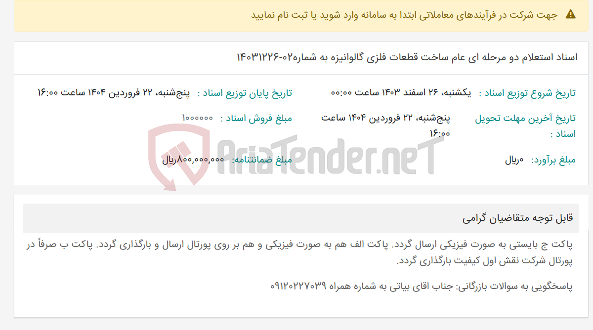 تصویر کوچک آگهی اسناد استعلام دو مرحله ای عام ساخت قطعات فلزی گالوانیزه به شماره02-14031226