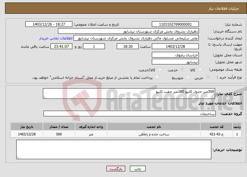 تصویر کوچک آگهی نیاز انتخاب تامین کننده-300منر جدول کانیو 180متر جفت کانیو