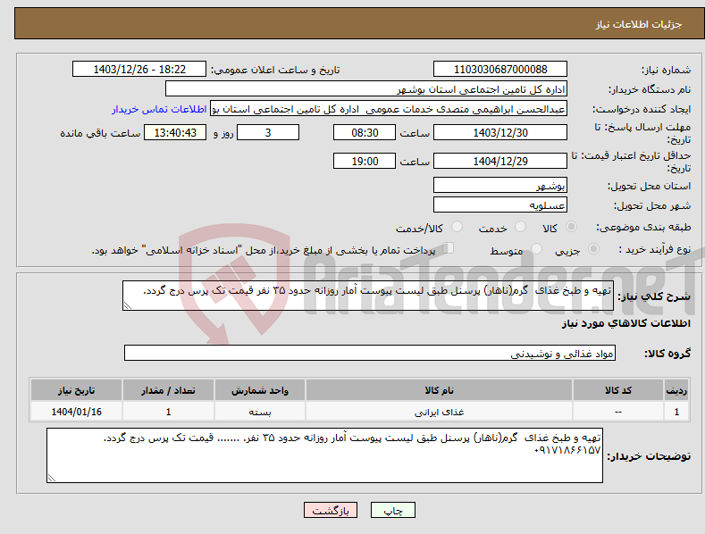 تصویر کوچک آگهی نیاز انتخاب تامین کننده-تهیه و طبخ غذای گرم(ناهار) پرسنل طبق لیست پیوست آمار روزانه حدود ۳۵ نفر قیمت تک پرس درج گردد.