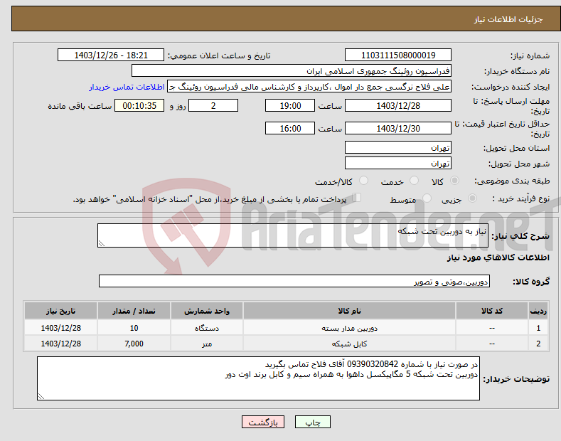 تصویر کوچک آگهی نیاز انتخاب تامین کننده-نیاز به دوربین تحت شبکه