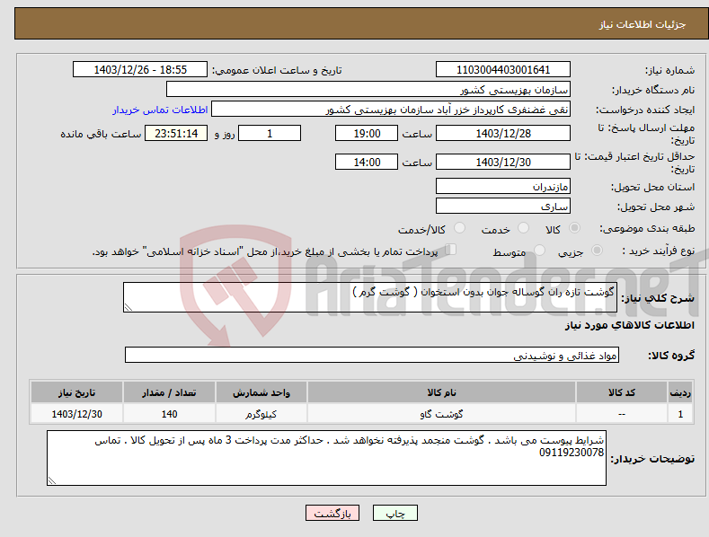 تصویر کوچک آگهی نیاز انتخاب تامین کننده-گوشت تازه ران گوساله جوان بدون استخوان ( گوشت گرم ) 