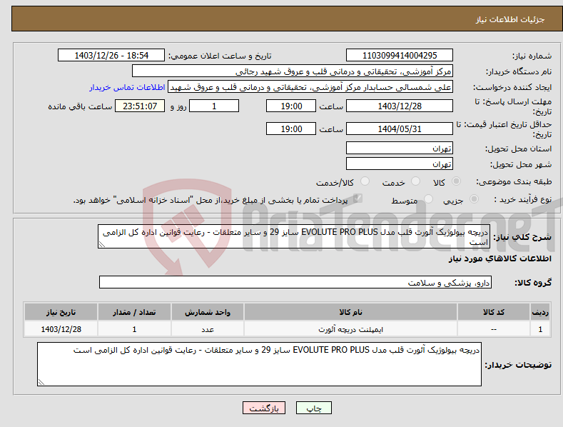 تصویر کوچک آگهی نیاز انتخاب تامین کننده-دریچه بیولوژیک آئورت قلب مدل EVOLUTE PRO PLUS سایز 29 و سایر متعلقات - رعایت قوانین اداره کل الزامی است