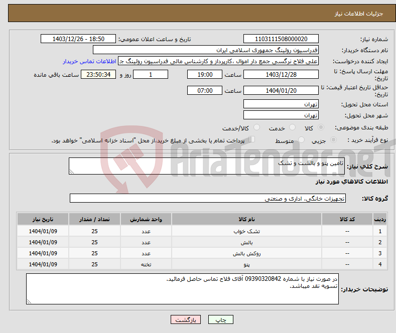 تصویر کوچک آگهی نیاز انتخاب تامین کننده-تامین پتو و بالشت و تشک