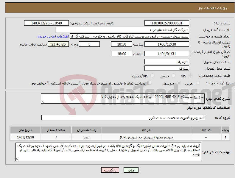 تصویر کوچک آگهی نیاز انتخاب تامین کننده-سوییچ سیسکو 9200L-48P-4X-E - پرداخت یک هفته بعد از تحویل کالا