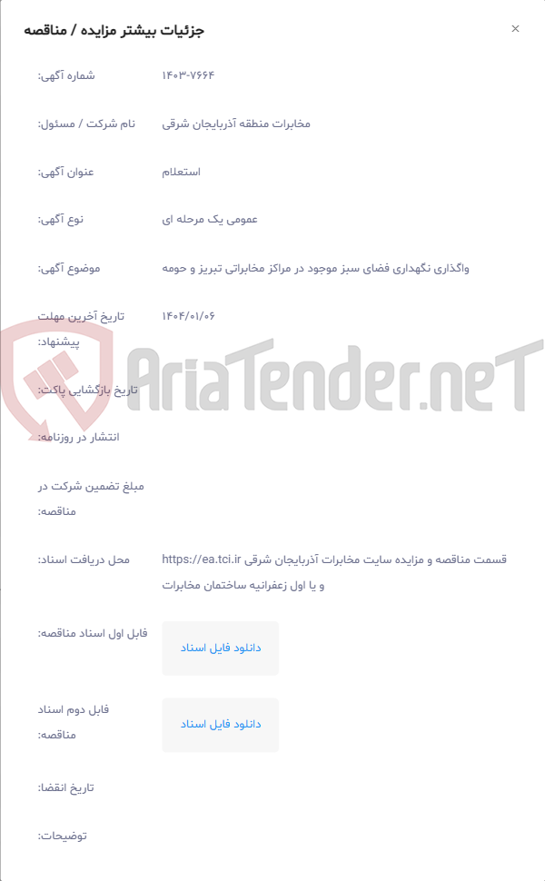 تصویر کوچک آگهی واگذاری نگهداری فضای سبز موجود در مراکز مخابراتی تبریز و حومه