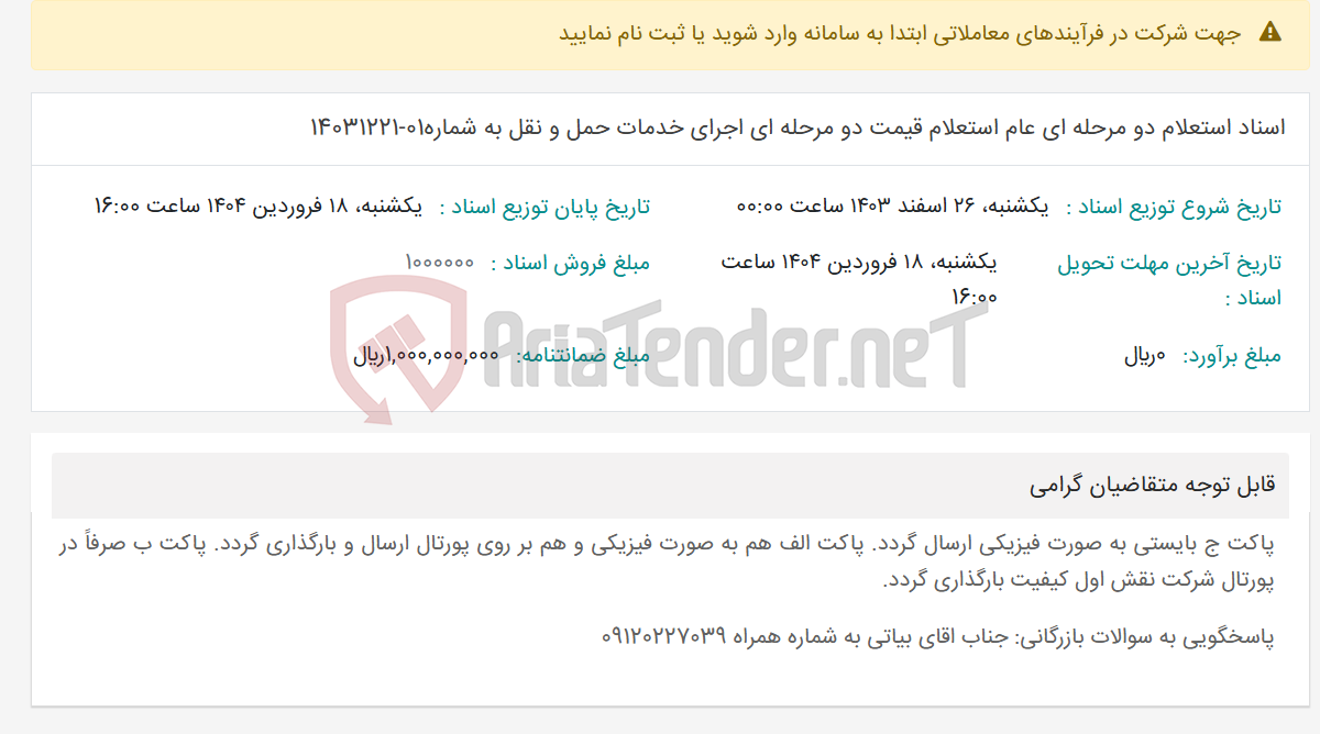تصویر کوچک آگهی اسناد استعلام دو مرحله ای عام استعلام قیمت دو مرحله ای اجرای خدمات حمل و نقل به شماره01-14031221