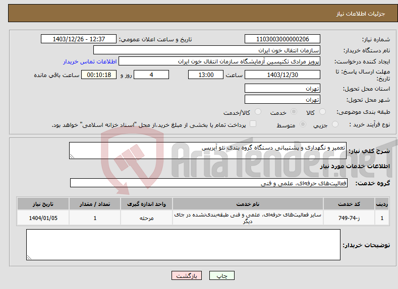تصویر کوچک آگهی نیاز انتخاب تامین کننده-تعمیر و نگهداری و پشتیبانی دستگاه گروه بندی نئو آیریس 