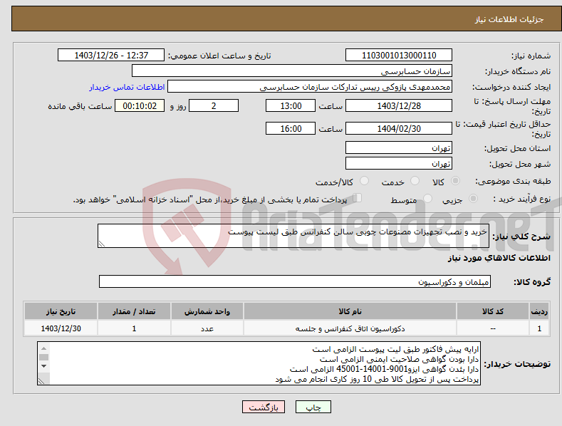 تصویر کوچک آگهی نیاز انتخاب تامین کننده-خرید و نصب تجهیزات مصنوعات چوبی سالن کنفرانس طبق لیست پیوست