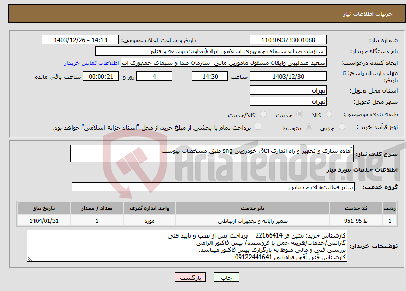 تصویر کوچک آگهی نیاز انتخاب تامین کننده-آماده سازی و تجهیز و راه اندازی اتاق خودرویی sng طبق مشخصات پیوست 