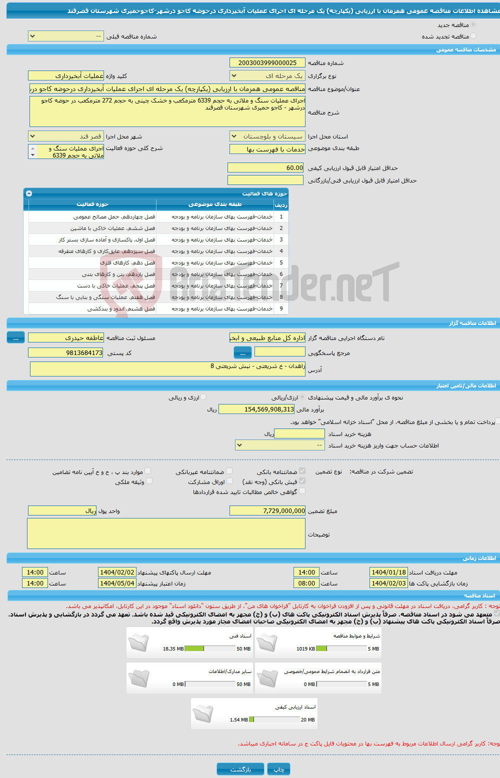 تصویر کوچک آگهی مناقصه عمومی همزمان با ارزیابی (یکپارچه) یک مرحله ای اجرای عملیات آبخیزداری درحوضه کاجو درشهر-کاجوحمیری شهرستان قصرقند