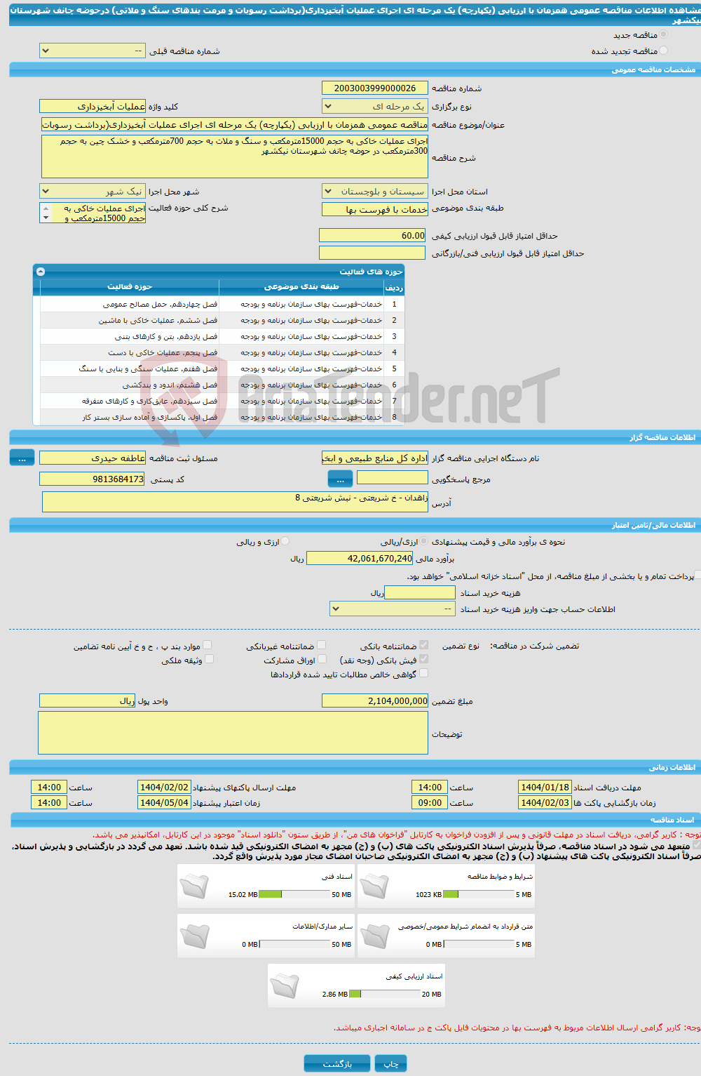 تصویر کوچک آگهی مناقصه عمومی همزمان با ارزیابی (یکپارچه) یک مرحله ای اجرای عملیات آبخیزداری(برداشت رسوبات و مرمت بندهای سنگ و ملاتی) درحوضه چانف شهرستان نیکشهر