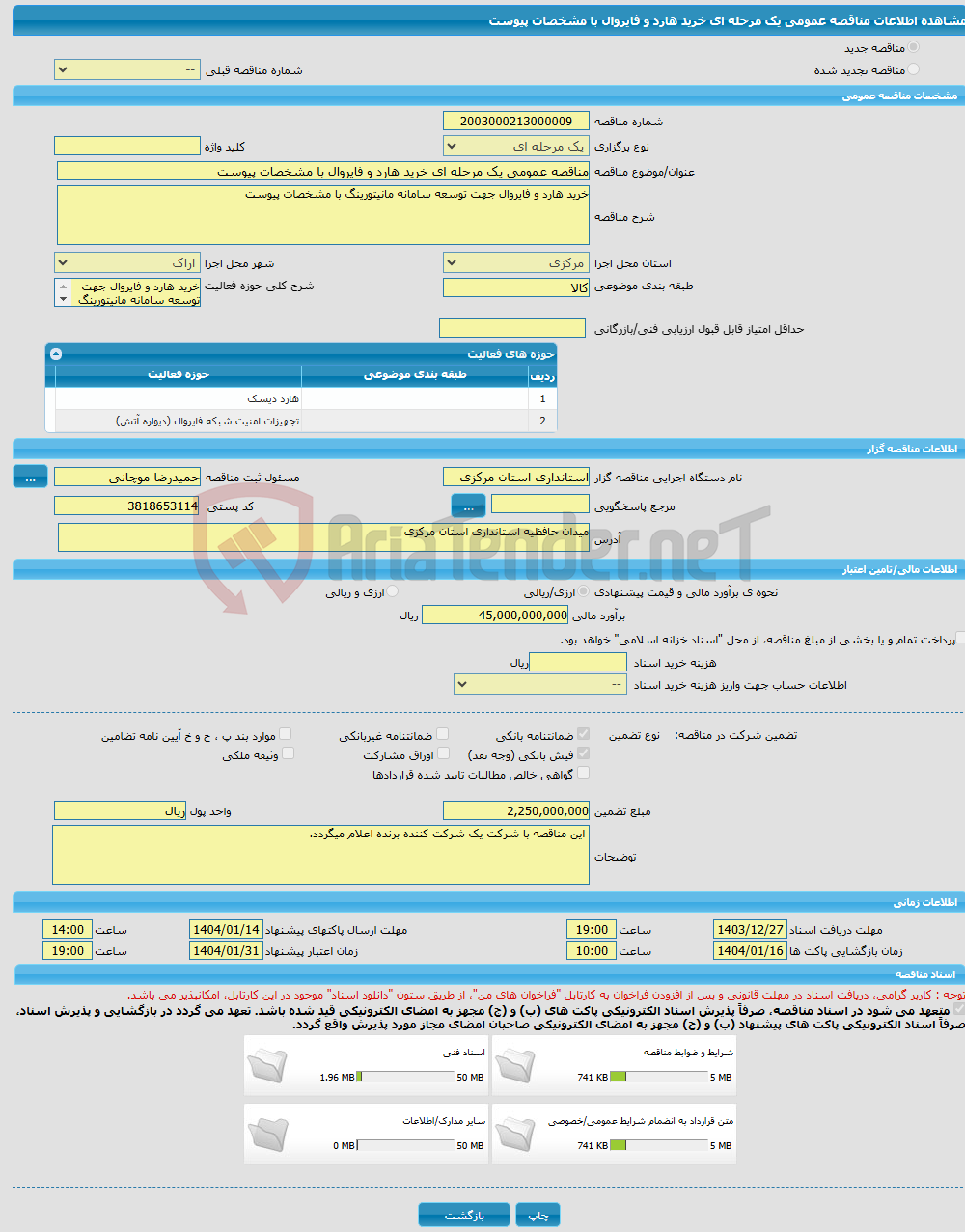 تصویر کوچک آگهی مناقصه عمومی یک مرحله ای خرید هارد و فایروال با مشخصات پیوست