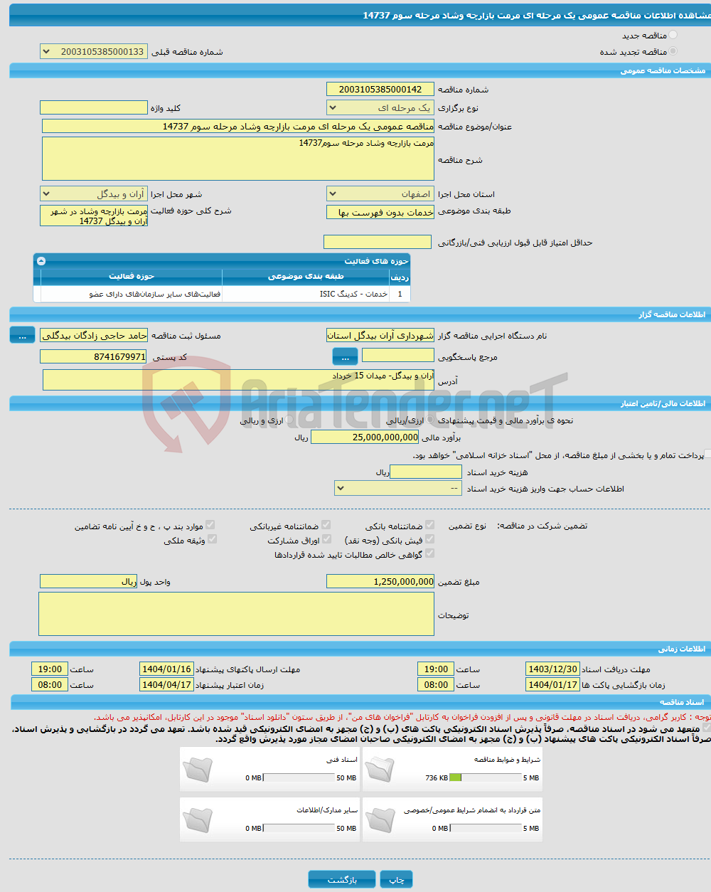 تصویر کوچک آگهی مناقصه عمومی یک مرحله ای مرمت بازارچه وشاد مرحله سوم 14737