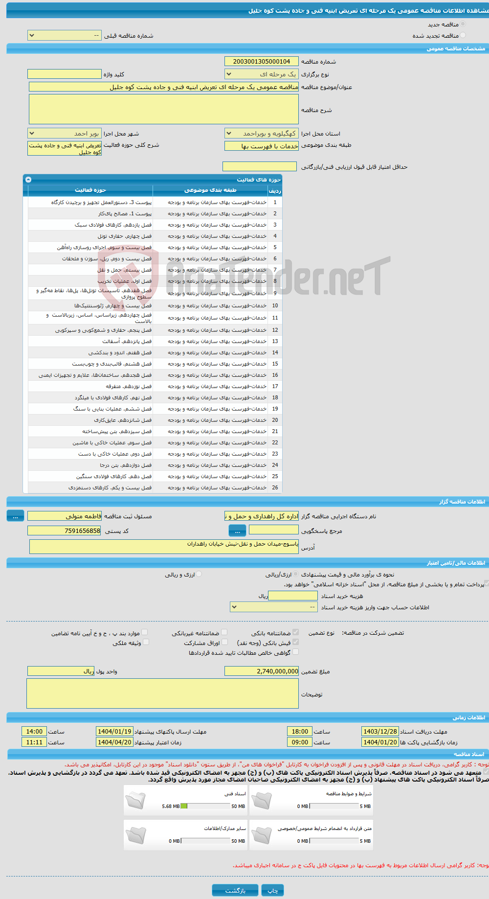 تصویر کوچک آگهی مناقصه عمومی یک مرحله ای تعریض ابنیه فنی و جاده پشت کوه جلیل