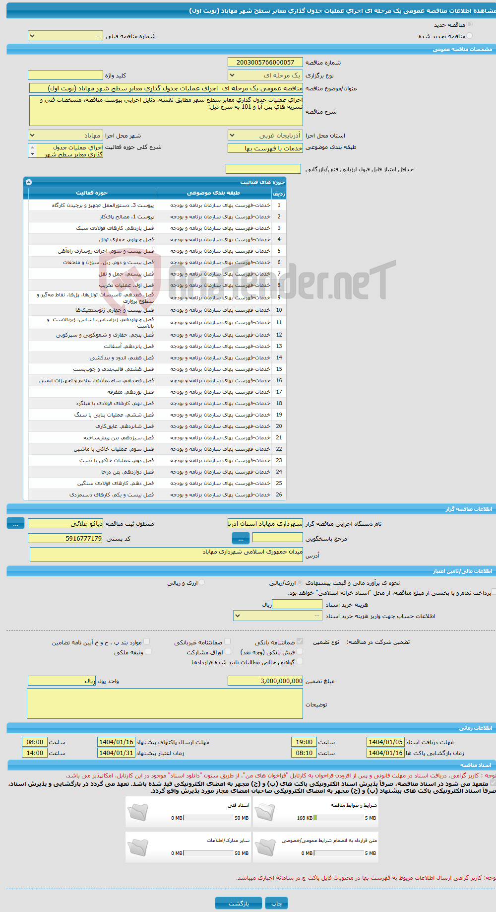 تصویر کوچک آگهی مناقصه عمومی یک مرحله ای اجرای عملیات جدول گذاری معابر سطح شهر مهاباد (نوبت اول)