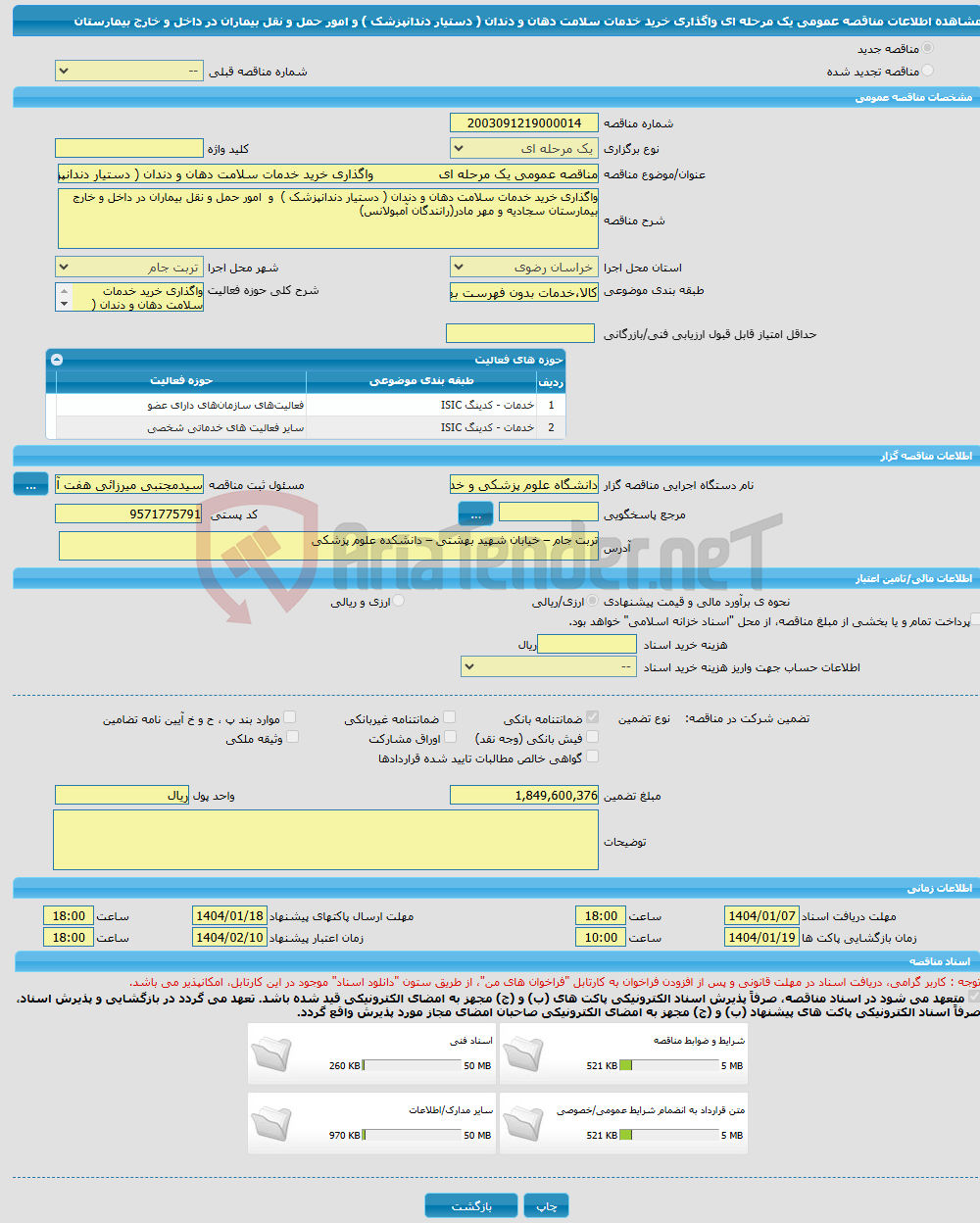 تصویر کوچک آگهی مناقصه عمومی یک مرحله ای واگذاری خرید خدمات سلامت دهان و دندان ( دستیار دندانپزشک ) و امور حمل و نقل بیماران در داخل و خارج بیمارستان