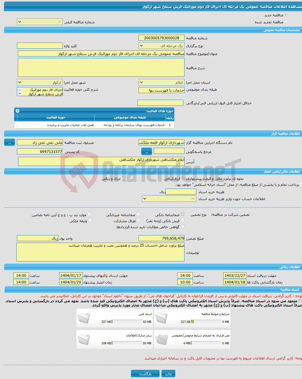 تصویر کوچک آگهی مناقصه عمومی یک مرحله ای اجرای فاز دوم موزائیک فرش سطح شهر ارکواز