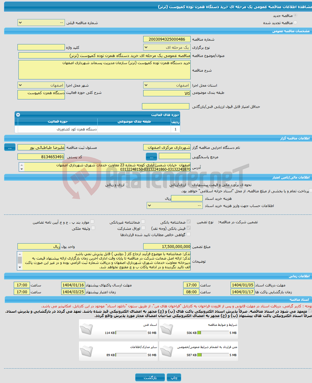 تصویر کوچک آگهی مناقصه عمومی یک مرحله ای خرید دستگاه همزن توده کمپوست (ترنر)