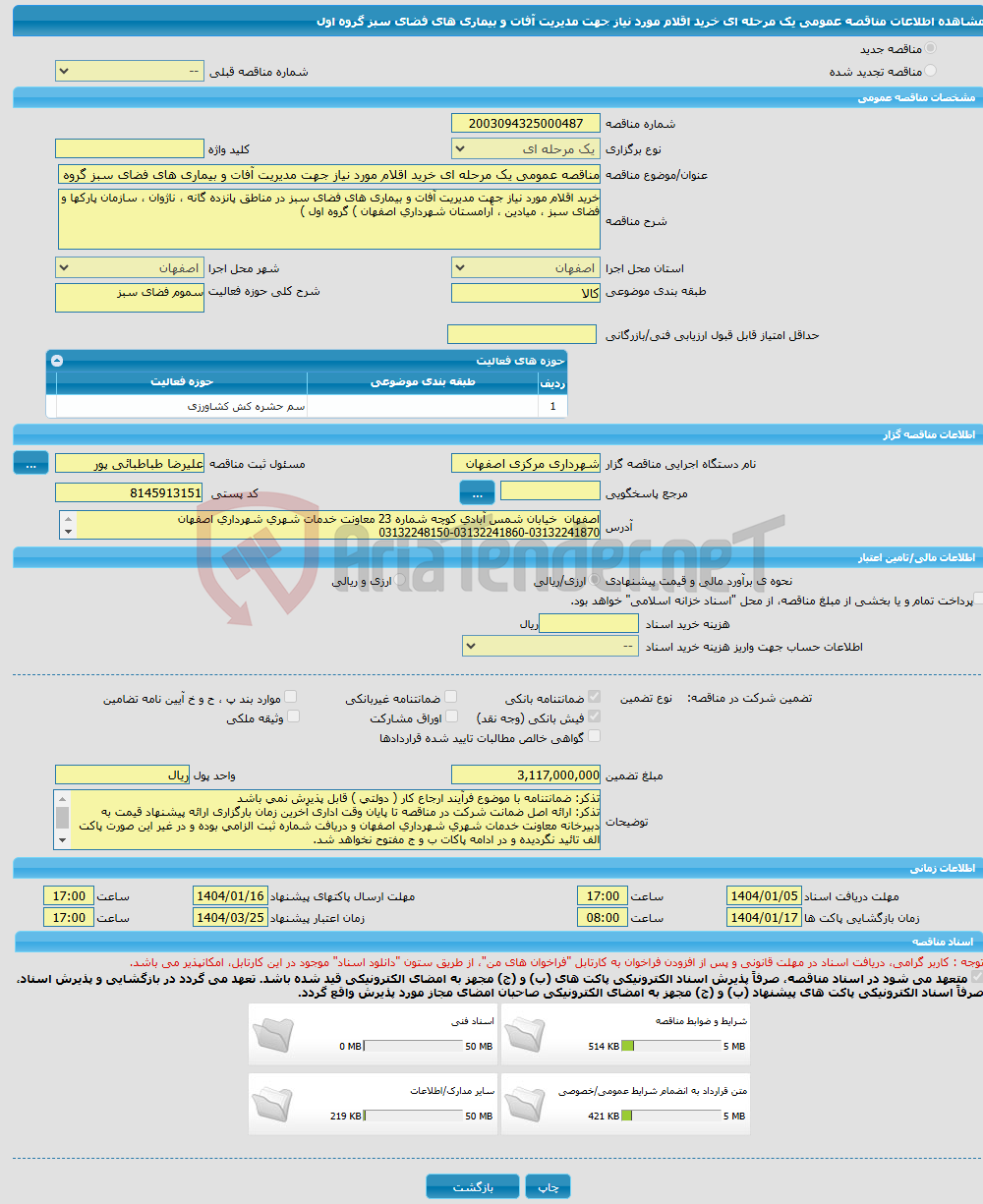تصویر کوچک آگهی مناقصه عمومی یک مرحله ای خرید اقلام مورد نیاز جهت مدیریت آفات و بیماری های فضای سبز گروه اول