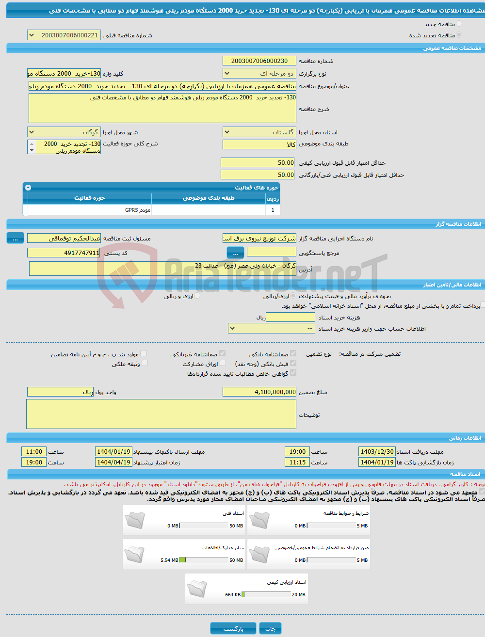 تصویر کوچک آگهی مناقصه عمومی همزمان با ارزیابی (یکپارچه) دو مرحله ای 130- تجدید خرید 2000 دستگاه مودم ریلی هوشمند فهام دو مطابق با مشخصات فنی