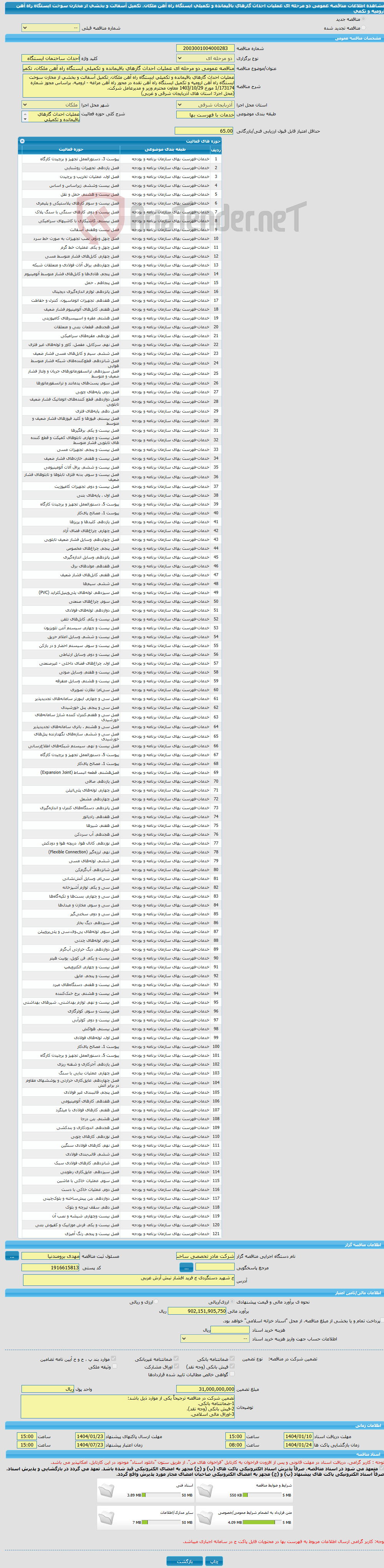 تصویر کوچک آگهی مناقصه عمومی دو مرحله ای عملیات احداث گارهای باقیمانده و تکمیلی ایستگاه راه آهن ملکان، تکمیل آسفالت و بخشی از مخازن سوخت ایستگاه راه آهن ارومیه و تکمی