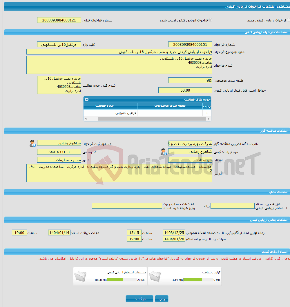 تصویر کوچک آگهی فراخوان ارزیابی کیفی خرید و نصب جرثقیل 16تن تلسکوپی